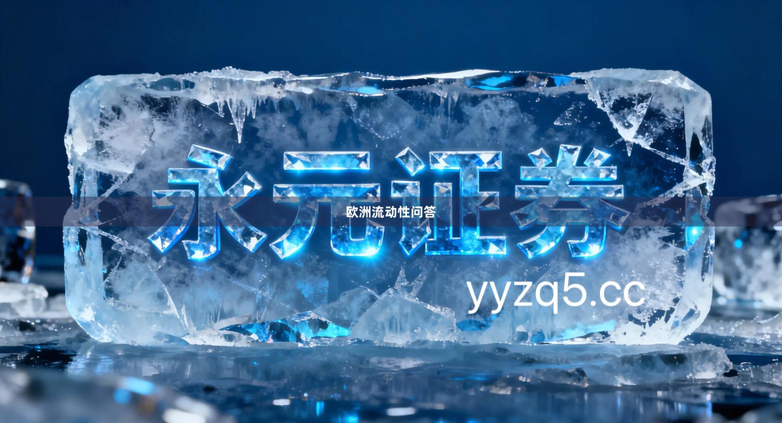 欧洲流动性问答