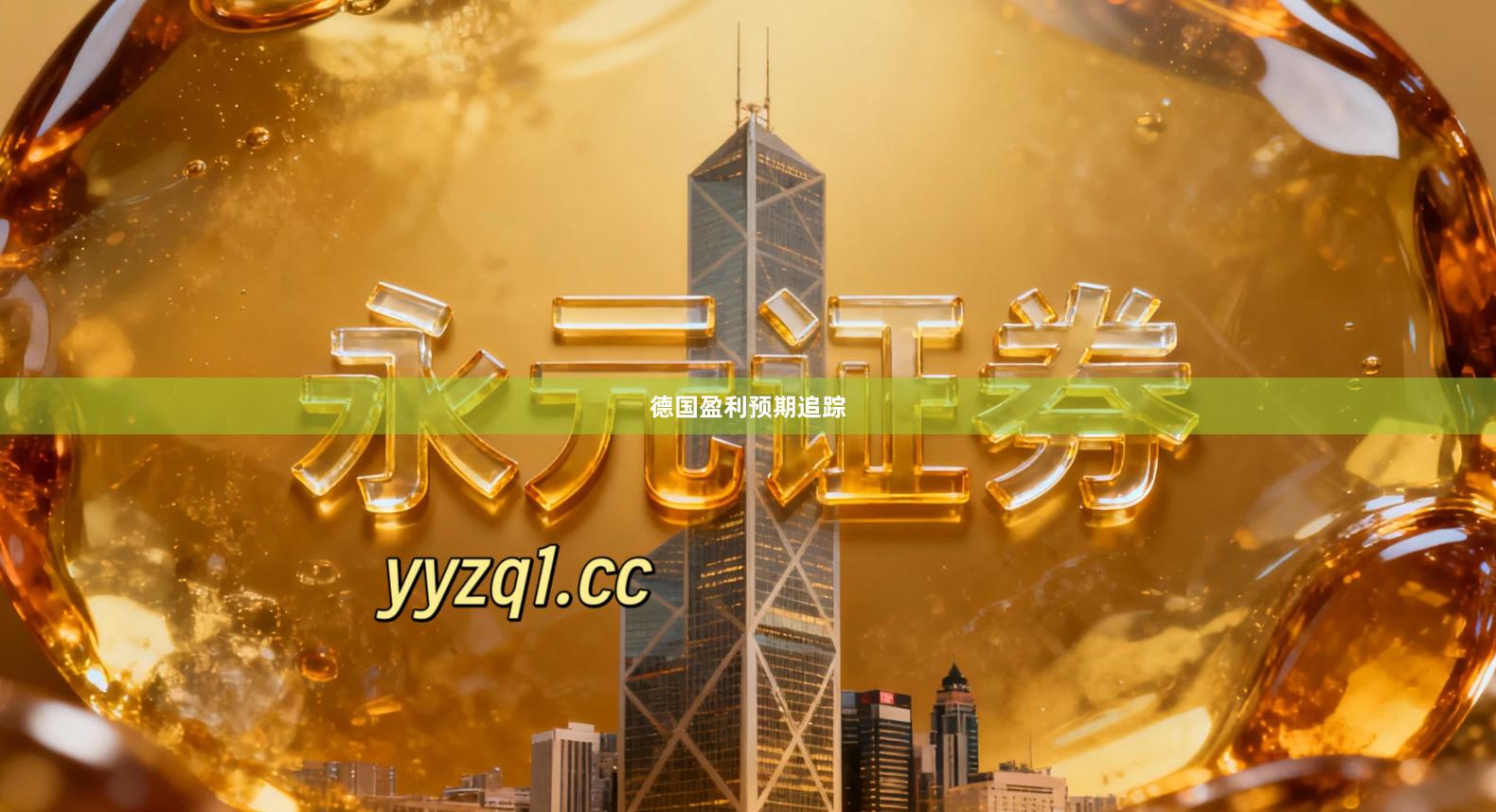 德国盈利预期追踪