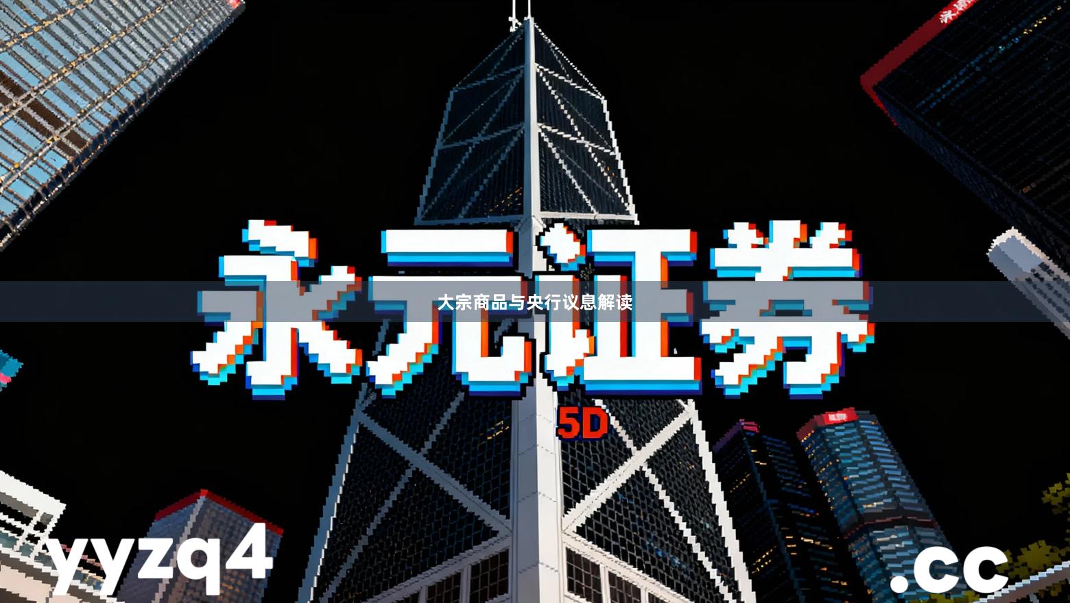 大宗商品与央行议息解读