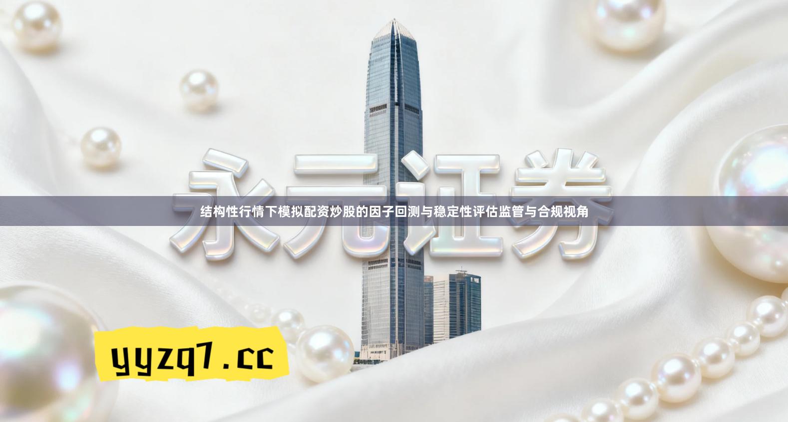 结构性行情下模拟配资炒股的因子回测与稳定性评估监管与合规视角